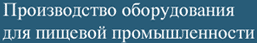 Производство оборудования для пищевой промышленности